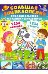 Большая энциклопедия для дошкольников и младших школьников. 1234 вопроса - 1234 ответа / Скиба Тамара Викторовна