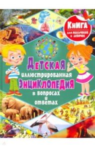 Детская иллюстрированная энциклопедия в вопросах и ответах / Скиба Тамара Викторовна