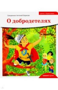 Детям о Православии. О добродетелях / Священник Антоний Борисов