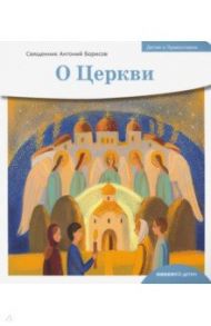 Детям о Православии. О Церкви / Священник Антоний Борисов