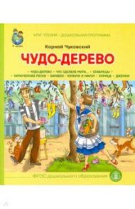 Чудо Дерево. Что сделала Мура… Храбрецы. ФГОС ДО / Чуковский Корней Иванович