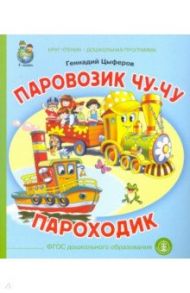 Паровозик Чу-Чу. Пароходик / Цыферов Геннадий Михайлович