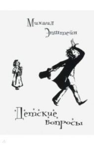 Детские вопросы: диалоги / Эпштейн Михаил Наумович