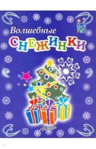 Мастерилка: Волшебные снежинки. Пособие для занятий / Зубрилин Никита Юрьевич, Богатырская Елена Михайловна, Карманова Наталия Ивановна