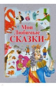 Мои любимые сказки