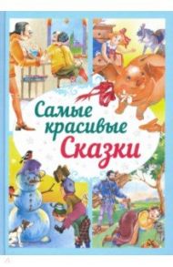 Самые красивые сказки