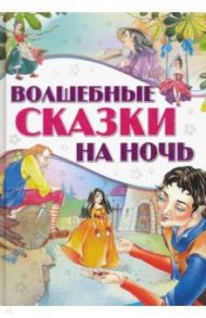 Волшебные сказки на ночь