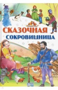 Сказочная сокровищница