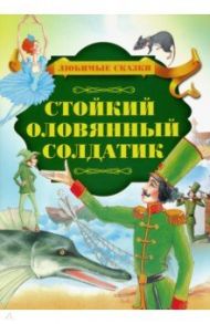 Стойкий оловянный солдатик