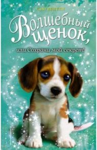 Волшебный щенок, или Сохрани мой секрет! (выпуск 21) / Бентли Сью