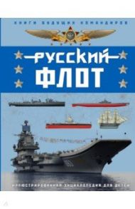 Русский флот. Иллюстрированная энциклопедия для детей / Свиридов Владимир