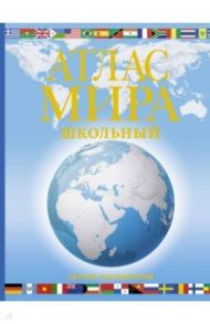 Атлас мира школьный. Обзорно-географический / Юрьева М. В.