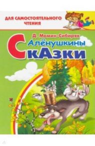 Алёнушкины сказки / Мамин-Сибиряк Дмитрий Наркисович