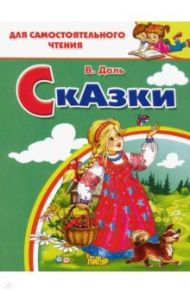 Сказки / Даль Владимир Иванович