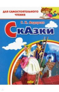 Сказки / Андерсен Ганс Христиан