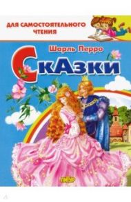 Сказки Перро / Перро Шарль