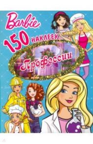 150 наклеек. Барби. Профессии