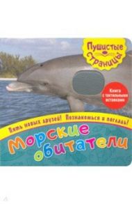 Пушистые страницы. Морские обитатели