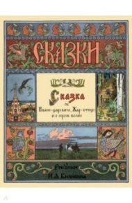 Сказка об Иване-царевиче, Жар-птице и о сером волке