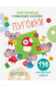 Многоразовые развивающие наклейки. Пуговки. Выпуск 1 / Никитина Е.