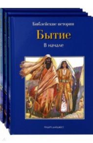 Библейские истории. Том 1. Том 2. Том 3. Бытие. Израиль. Египет / де Грааф Анна