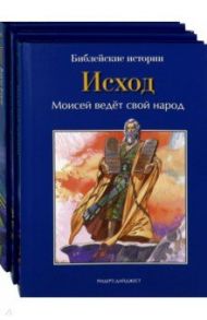 Библейские истории. Том 4. Том 5. Том 6. Ханаан. Исход. Пустыня / де Грааф Анна