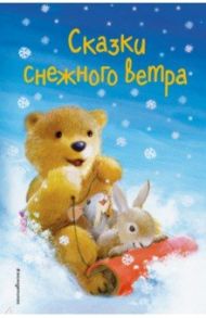 Сказки снежного ветра (выпуск 8) / Вебб Холли, Брод Майкл, Герас Адель