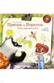 Пряник и Вареник. Семь цветов лета / Зартайская Ирина Вадимовна