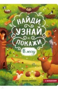 В лесу. Книжка с окошками