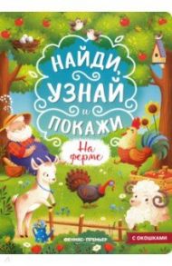 На ферме. Книжка с окошками