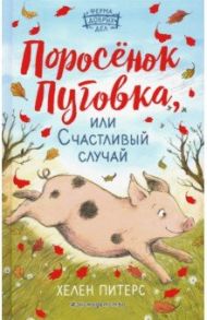 Поросёнок Пуговка, или Счастливый случай / Питерс Хелен