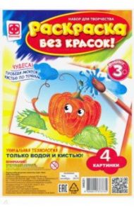 Раскраска без красок "На грядке" (349221)