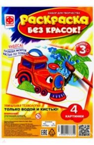 Раскраска без красок "В дороге" (349223)