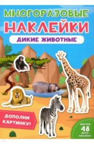 Многоразовые наклейки. Дикие животные