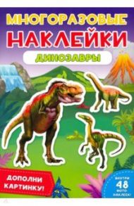 Многоразовые наклейки. Динозавры