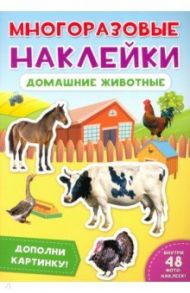 Многоразовые наклейки. Домашние животные