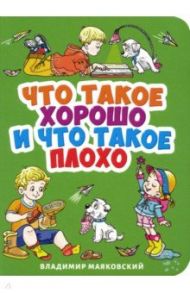 Что такое хорошо и что такое плохо? / Маяковский Владимир Владимирович