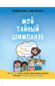 Мой тайный шимпанзе. Как помочь детям понять и управлять своими эмоциями, мышлением и поведением / Питерс Стив