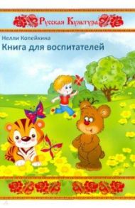 Книга для воспитателей / Копейкина Нелли