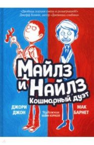 Майлз и Найлз. Кошмарный дуэт / Барнет Мак, Джон Джори