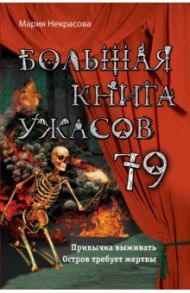 Большая книга ужасов 79 / Некрасова Мария Евгеньевна