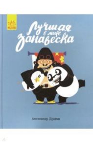 Лучшая в мире занавеска / Драган Александр