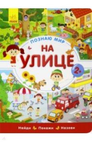 Познаю мир. На улице