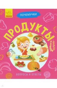 Почемучки. Продукты / Булгакова Анна