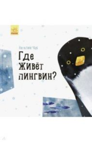 Где живёт пингвин? / Чуб Наталия Валентиновна