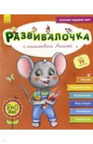 Развивалочка с мышонком Мишей. 3-4 года / Каспарова Юлия Вадимовна