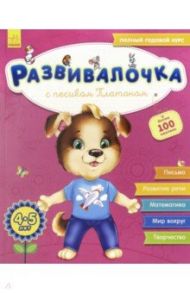 Развивалочка с песиком Платоном. 4-5 лет / Каспарова Юлия Вадимовна