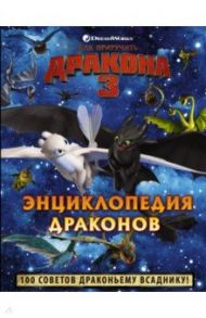 Как приручить дракона 3. Энциклопедия драконов / Беттлер Каролин