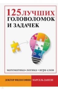 125 лучших головоломок и задачек / Данези Марсель