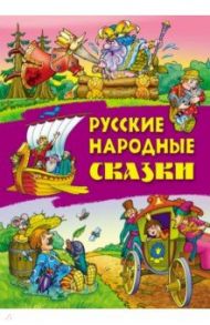 Русские народные сказки